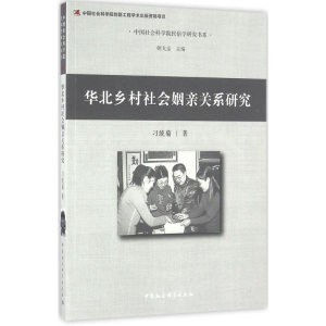 醉染图书华北乡村社会姻亲关系研究9787516181331