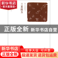 正版 三星探玉 钟鸣//周南泉 上海书店 9787545803389 书籍
