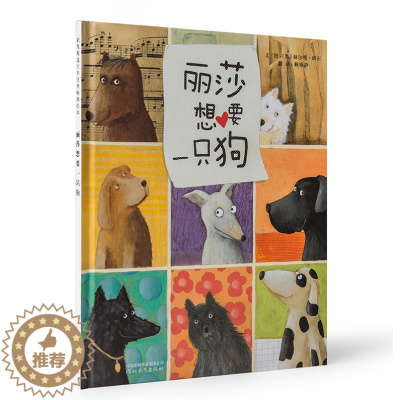 [醉染正版]丽莎想要一只狗 启发绘本 儿童绘本阅读故事书3-6-9周岁幼儿启蒙认知幼儿园一二三年级故事书亲子共读童书课外