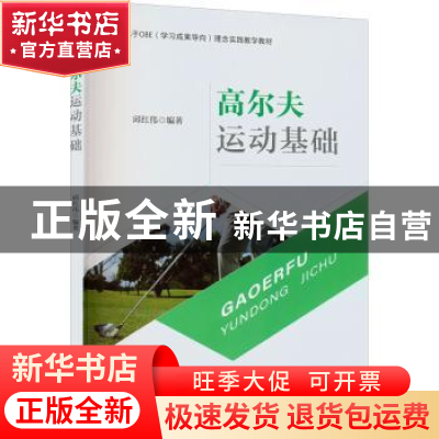 正版 高尔夫运动基础 邱红伟编著 重庆大学出版社 9787568932257
