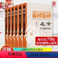 [正版]左传 全文通识读本全六册 刘勋 简体横排 中华书局 史学入门 考古学 地理学 杨伯峻 春秋左传注为蓝本 中国历