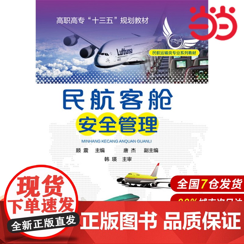 民航客舱安全管理.顾震 主编 唐杰副主编 韩瑛主审9787122268679