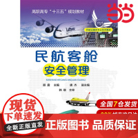 民航客舱安全管理.顾震 主编 唐杰副主编 韩瑛主审9787122268679