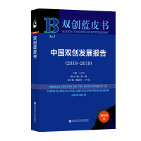 [M](2018-2019)中国双创发展报告-9787520150996