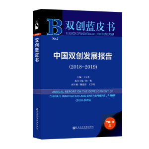 [M](2018-2019)中国双创发展报告-9787520150996