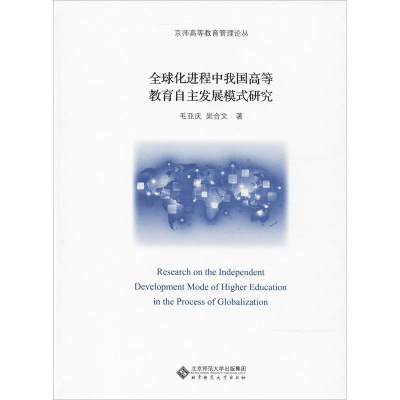 醉染图书全球化进程中我国高等教育自主发展模式研究9787303463