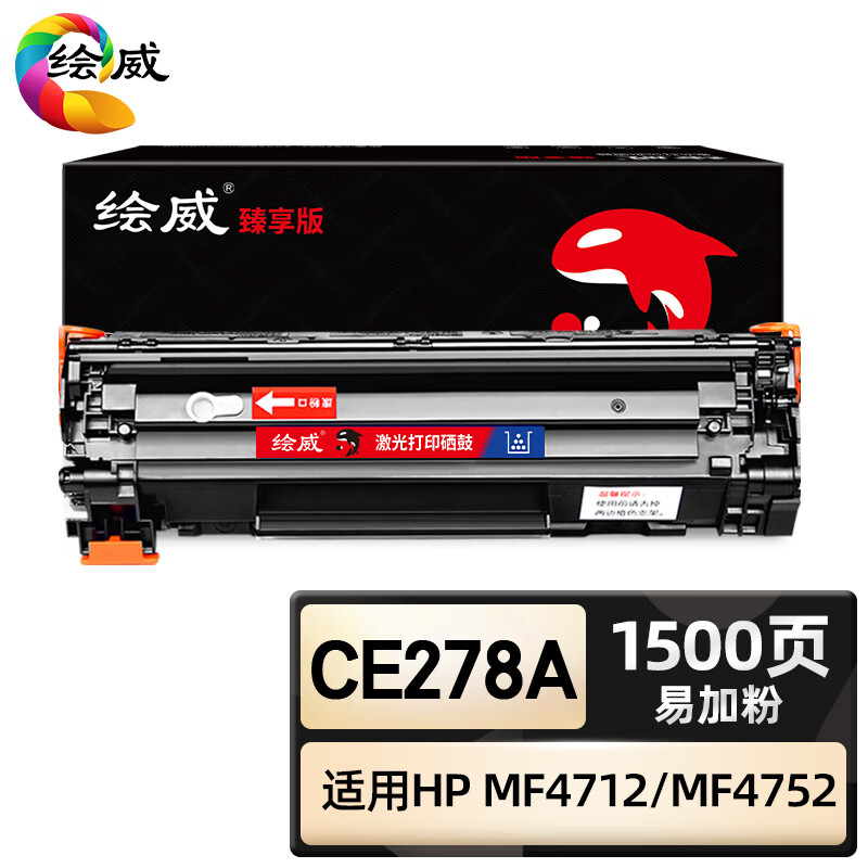 绘威臻享版 大容量易加粉硒鼓 CE278A 黑鼓 1支装(单位:支)