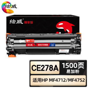 绘威臻享版 大容量易加粉硒鼓 CE278A 黑鼓 1支装(单位:支)