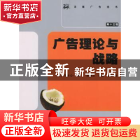正版 广告理论与战略 [日]清水公一著 北京大学出版社 9787301086
