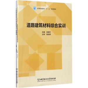 醉染图书道路建筑材料综合实训9787568014