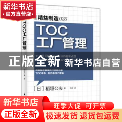 正版 TOC工厂管理 [日]稻垣公夫 东方出版社 9787506078511 书