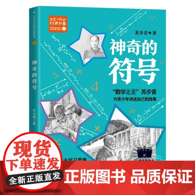 神奇的符号苏步青著小学5年级课外阅读读学习自主学习思维传承科学探索精神小学语文同步阅读教材配套课文作家作品