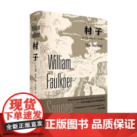 村子 [美]威廉·福克纳/著 文学 小说 斯钦 纯粹出品 广西师范大学出版社