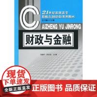 财政与金融/21世纪高职高专新概念(财经类)系列教材