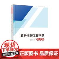 万千教育 教导主任工作问题案例集 黄银美 编著 中小学教辅