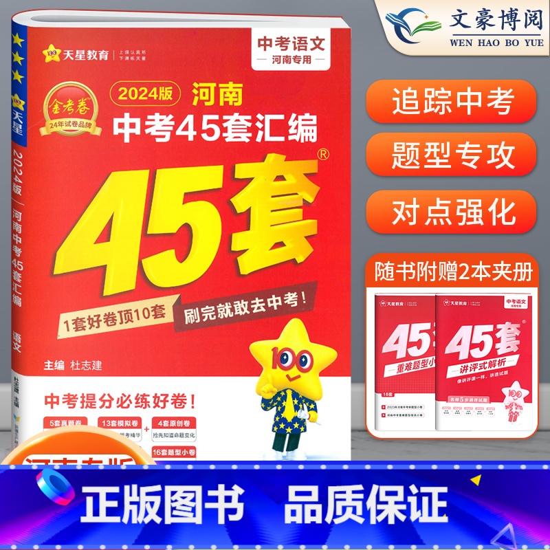 语文[河南版] 初中通用 [正版]2024版金考卷河南中考45套真题汇编语文数学英语物理化学政治历史地理生物小四门全套初