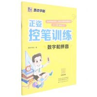 [N]数字和拼音(3-8岁写字入门)/正姿控笔训练-9787540156077