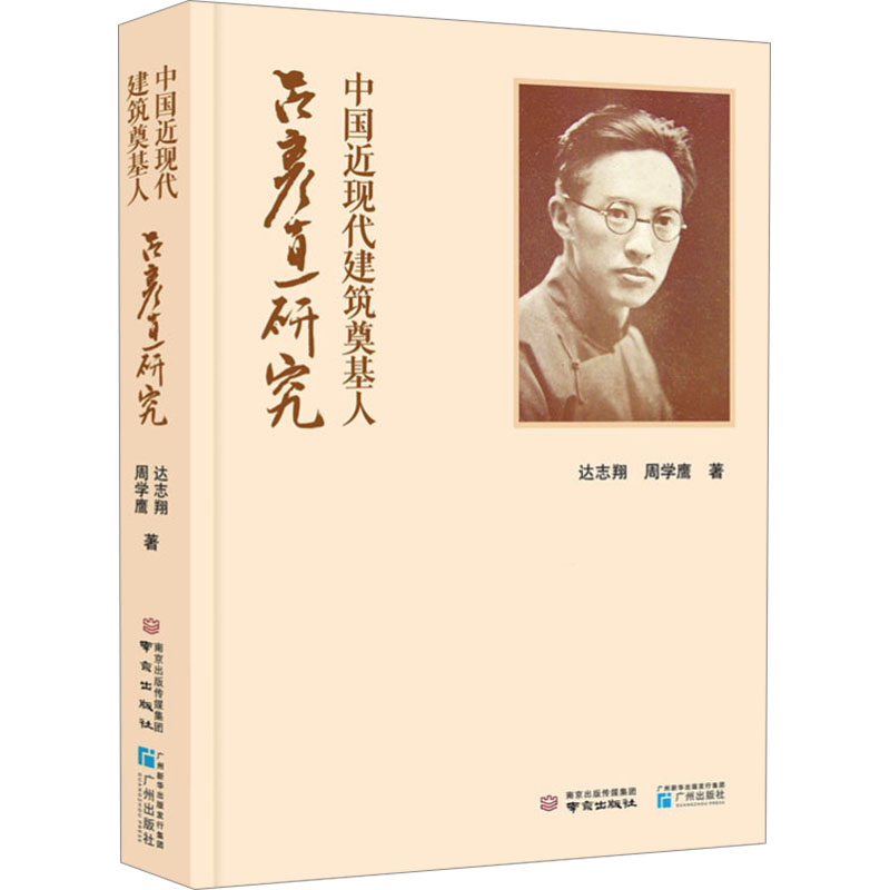 正版新书]中国近现代建筑奠基人 吕彦直研究达志翔,周学鹰 著978