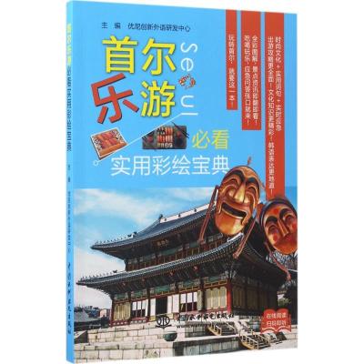正版新书]首尔乐游必看实用彩绘宝典优尼创新外语研发中心978751