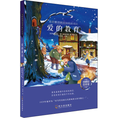 [M]爱的教育 名师推荐全译本-9787548443209