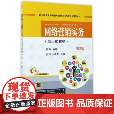 网络营销实务(项目式教材第2版职业教育电子商务专业课程改