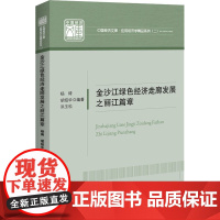 金沙江绿色经济走廊发展之丽江篇章 杨琦,胡绍华,洪玉松 编 经济理论经管、励志 正版图书籍 中国经济出版社