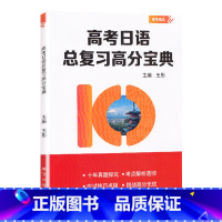 高考日语总复习高分宝典 高中通用 [正版]高考日语总复习高分宝典