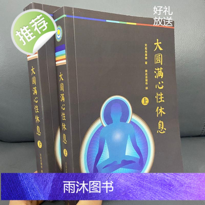 新版 《大圆满心性休息上下册》带密法 索达吉堪布实拍 所见所得