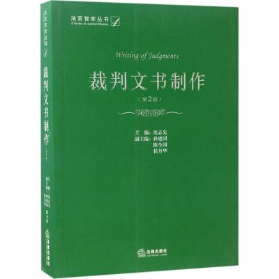 裁判文书制作（D2版）沈志先9787519706869