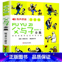 父与子全集(注音版) [正版]父与子全集彩色注音版漫画书儿童绘本小学生全套故事书亲子阅读绘本经典课外书搞笑连环画班8岁一