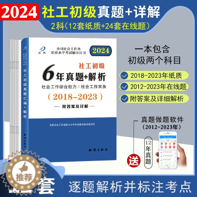 [醉染正版]社会工作者初级历年真题试卷汇编详解社会工作综合能实务助理社会工作师2024年真题卷社工证社区考试2023版大