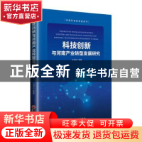 正版 科技创新与河南产业转型发展研究 方润生[等]著 中国经济出