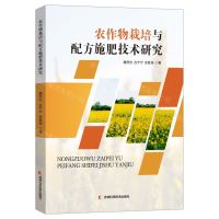 [N]农作物栽培与配方施肥技术研究-9787557896720