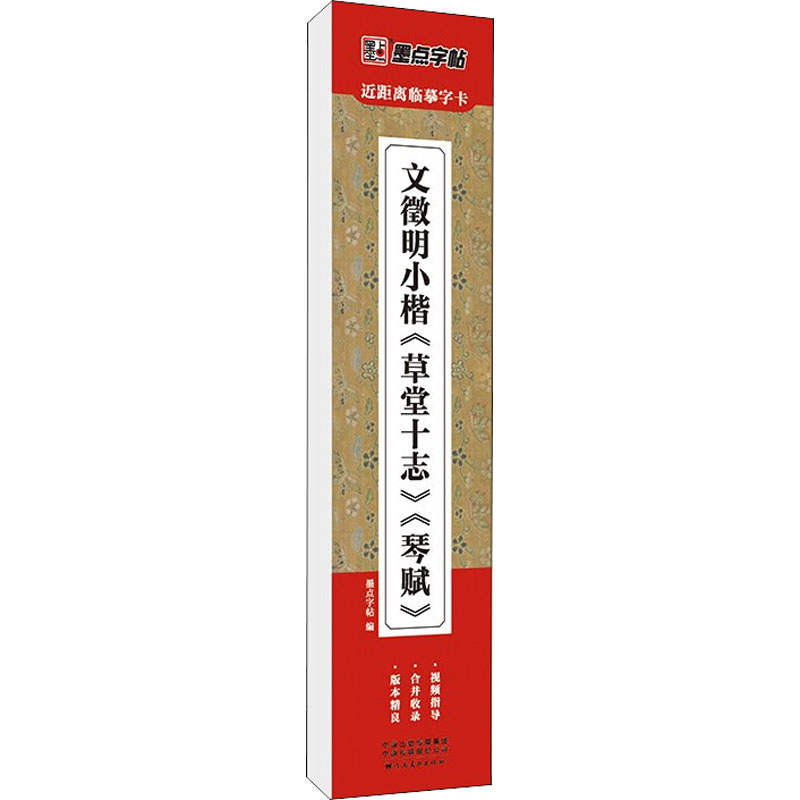 [M]文徵明小楷《草堂十志》《琴赋》-9787540158491