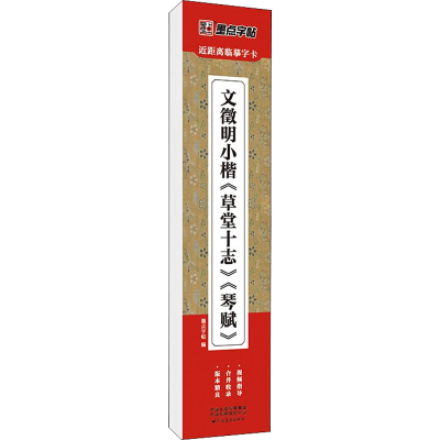 [M]文徵明小楷《草堂十志》《琴赋》-9787540158491