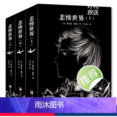 悲惨世界(上中下) [正版]音频解读版 悲惨世界(上中下)寒假阅读经典名著 初中生高中生课外阅读书籍必读世界经典名著 外