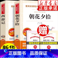 七年级上2册 朝花夕拾+西游记 [正版]朝花夕拾西游记七年级上册课外阅读 朝花夕拾鲁迅含原著西游记学生版 初中生课外中小