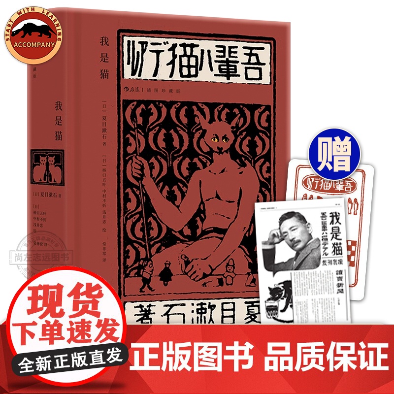 [赠藏书票+报纸]后浪正版 我是猫 夏目漱石 插图珍藏版 明治维新讽刺幽默日本近代文学小说书籍