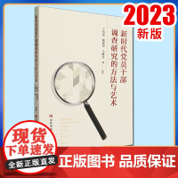正版2023 新时代党员干部调查研究的方法与艺术 党校出版社9787503575839
