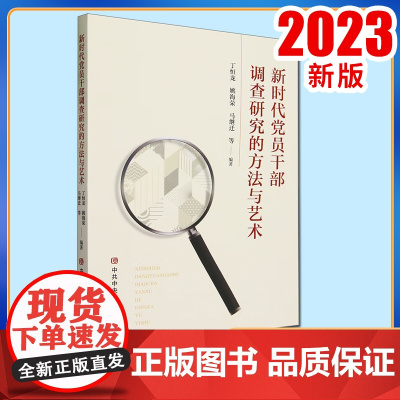 正版2023 新时代党员干部调查研究的方法与艺术 党校出版社9787503575839