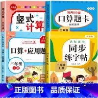 [三上 4册]竖式+口算+应用题+字帖 小学三年级 [正版]三年级上下册数学口算天天练竖式计算应用题强化训练人教版 小学