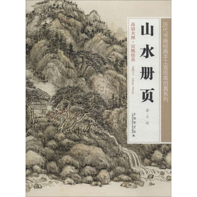 [M]山水册页-9787543960473