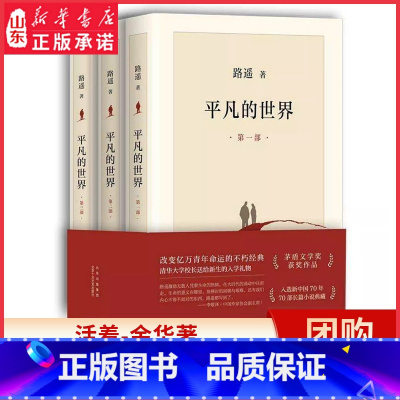 平凡的世界(全3册) [正版]平凡的世界全三册路遥原著完整版 中学生八年级阅读课外书茅盾文学奖作品 激励亿万青年命运的不
