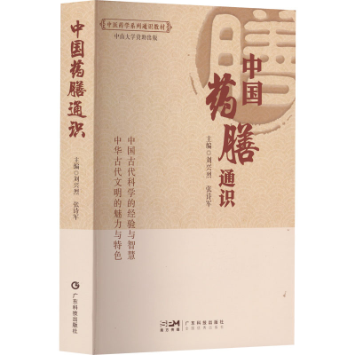 [M]中国药膳通识-9787535977700