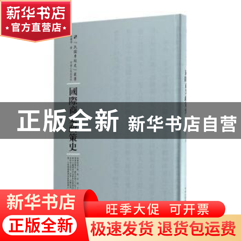 正版 国际商业政策史 唐庆增著 河南人民出版社 9787215105256 书