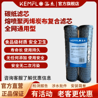 溢泰康富乐KEMFLO商用净水通用碳纸滤芯支