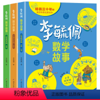 李毓佩数学故事·小学低中高年级 [正版]李毓佩数学童话集故事系列小学生低中高年级全套历险记思维训练注音版关于一二三年级阅
