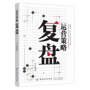 正版新书]运营策略复盘李方毅9787518060009