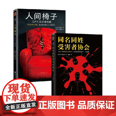 同名同姓受害者协会+人间椅子 套装2册 江户川乱步 等著 小说