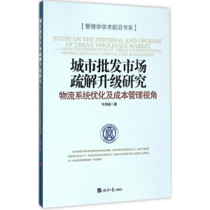 [M]城市批发市场疏解升级研究-9787519600488